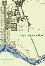 کتاب کوشک - باغهای ایران