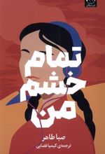 کتاب تمام خشم من