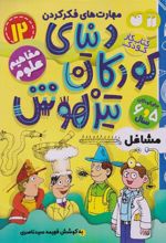 کتاب دنیای کودکان تیزهوش 12