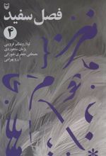کتاب فصل سفید 4