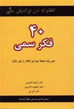 کتاب 40 فکر سمی