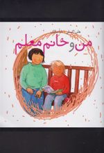 کتاب من و خانم معلم