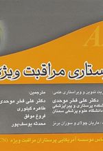 کتاب راهنمای جیبی مبانی پرستاری مراقبت ویژه