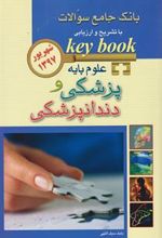 کتاب علوم پایه پزشکی و دندانپزشکی