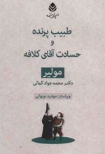 کتاب طبیب پرنده و حسادت آقای کلافه