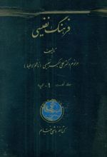کتاب فرهنگ‏ نفیسی