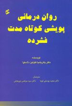 کتاب روان درمانی پویشی کوتاه مدت فشرده