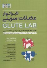 کتاب لابراتور عضلات سرینی