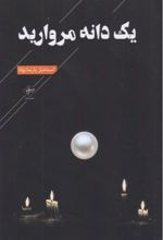 جلد کتاب یک دانه مروارید