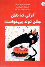 کتاب گرگی که دلش جشن تولد می خواست