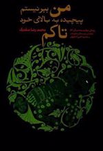 کتاب من ببر نیستم پیچیده به بالای خود تاکم