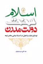 جلد کتاب اسلام، سنت، دولت مدرن
