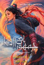 کتاب جمهوری اژدها (جلد سخت)