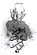 کتاب پیوند زدن انگشت اشاره