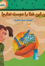 کتاب من این غذا را دوست ندارم!