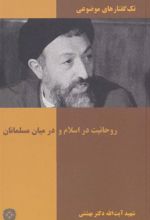 کتاب روحانیت در اسلام و در میان مسلمانان