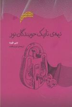 کتاب نیمه تاریک جویندگان نور