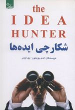 کتاب شکارچی ایده ها