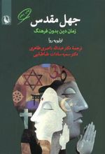 کتاب جهل مقدس