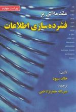 کتاب مقدمه ای بر فشرده سازی اطلاعات