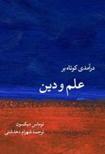 کتاب درآمدی کوتاه بر علم و دین