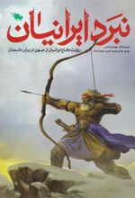 کتاب نبرد ایرانیان
