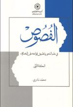 جلد کتاب الفصوص (الحلقه الاولی)