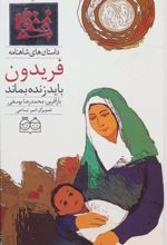 کتاب فریدون باید زنده بماند