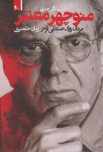 کتاب زندگی هنری منوچهر معتبر