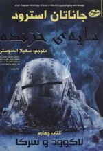 کتاب سایه ی خزنده