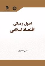 کتاب اصول و مبانی اقتصاد اسلامی