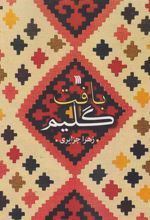 کتاب بافت گلیم