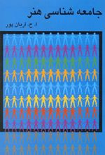 کتاب جامعه شناسی هنر