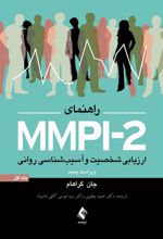 کتاب راهنمای MMPI-2 (جلد اول)