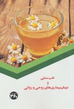 کتاب طب سنتی و درمان بیماری های روحی و روانی