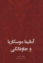 کتاب آمانیتا موسکاریا و جاودانگی