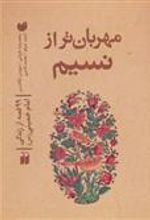کتاب مهربان تر از نسیم