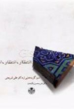 کتاب انتظار انتظار انتظار