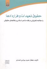 کتاب حقوق تعهدات و قراردادها