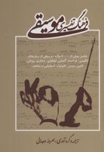 کتاب فرهنگ تفسیری موسیقی