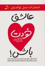 کتاب عاشق خودت باش!