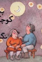 کتاب پیرمرد کوچکی که به ماه نگاه کرد