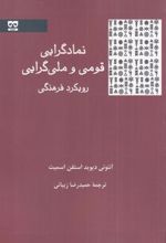 کتاب نمادگرایی قومی و ملی گرایی
