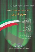 کتاب مجموعه قوانین و مقررات مربوط به استان،شهر،شهرستان،روستا و شهرداری