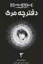 کتاب دفترچه مرگ 3