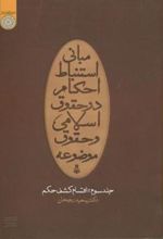 کتاب مبانی استنباط احکام در حقوق اسلامی و حقوق موضوعه (جلد 3)