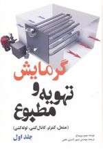 کتاب گرمایش و تهویه مطبوع - جلد اول