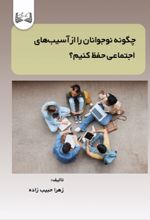 جلد کتاب چگونه نوجوانان را از آسیب‌ های اجتماعی حفظ کنیم؟