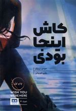 کتاب کاش اینجا بودی