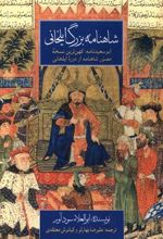 کتاب شاهنامه بزرگ ایلخانی‏‫